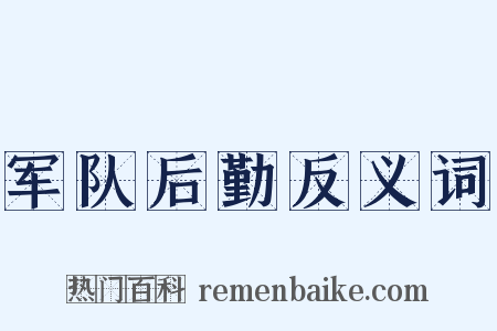 军队后勤反义词是什么意思的图片